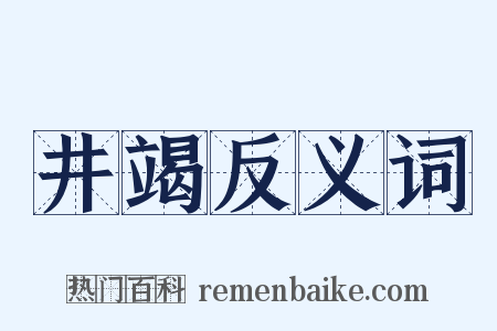 井竭反义词是什么意思的图片